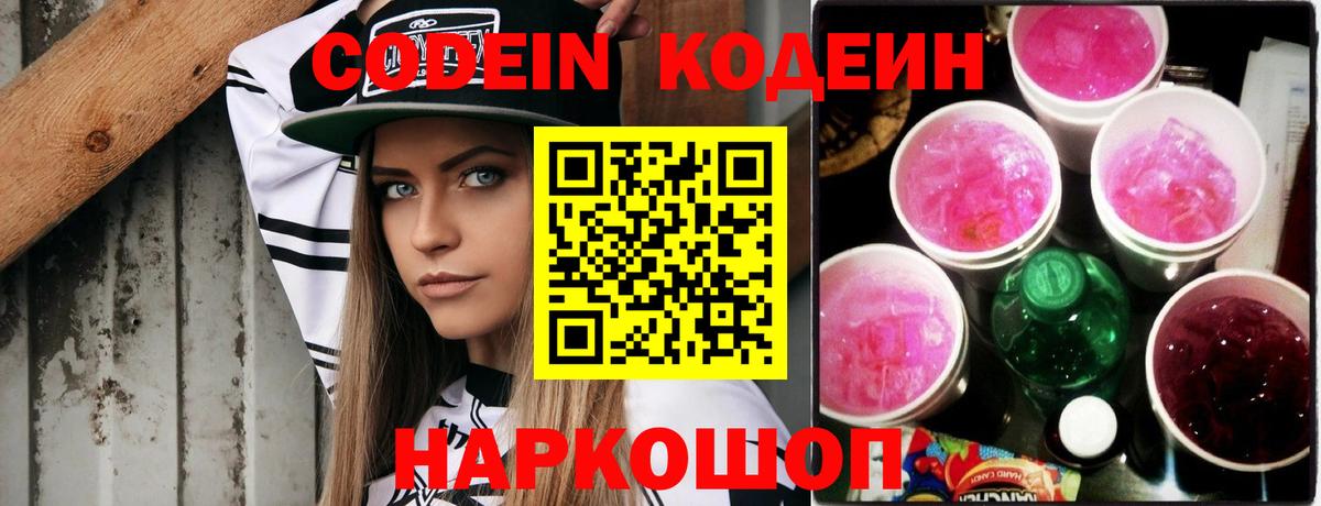 Кодеин Purple Drank  Вход с VPN  Codein Purple Drank  Феодосия 